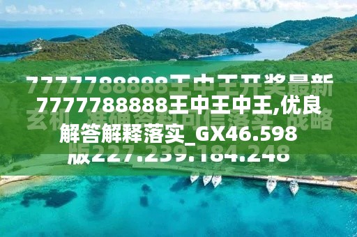 777788888王中王最新,精选解析、专家解析解释与落实